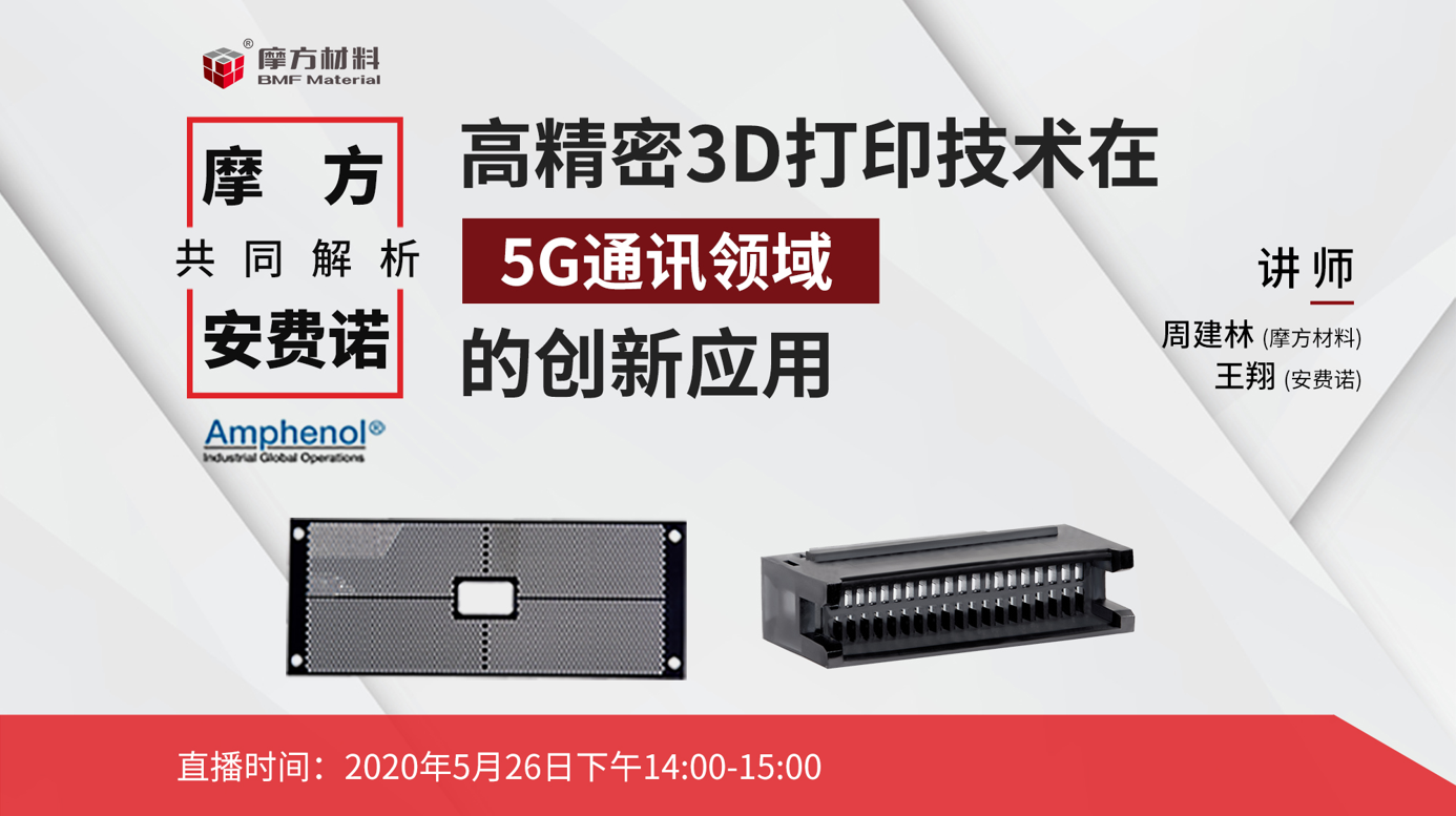 5G连接器龙头安费诺选择米乐官方网站高精密3D打印的原因