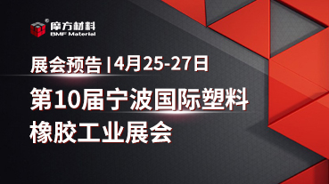 展会预告｜4月25-27日米乐官方网站材料将参加第10届宁波国际塑料橡胶工业展会
