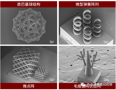 PμSL微米乐官方网站(中国)有限公司3D打印案例